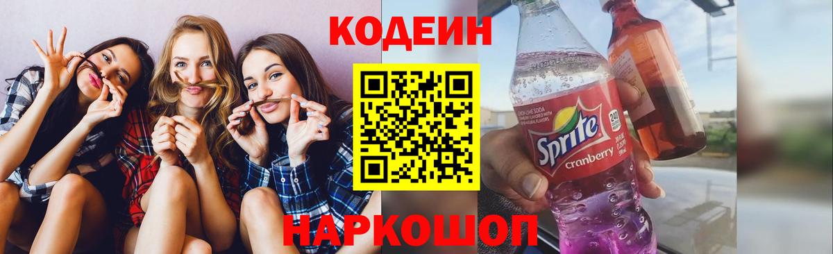 Кодеин напиток Lean (лин)  Вход с VPN  Славгород  Кодеин Purple Drank 